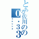 とある佐川のの０．３３（キルレシオ）