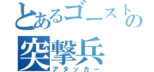 とあるゴーストの突撃兵（アタッカー）