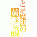 とある魔法の黄金伝説（ファンタジー）