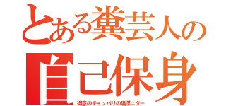 とある糞芸人の自己保身（得意のチョッパリの陰謀ニダー）