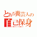 とある糞芸人の自己保身（得意のチョッパリの陰謀ニダー）