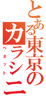 とある東京のカラシニコフ（ベネット）