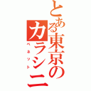 とある東京のカラシニコフ（ベネット）