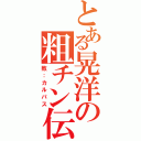 とある晃洋の粗チン伝説（敗：カルパス）