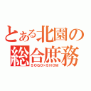 とある北園の総合庶務（ＳＯＧＯ×ＳＨＯＭ）