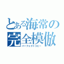 とある海常の完全模倣（パーフェクトコピー）