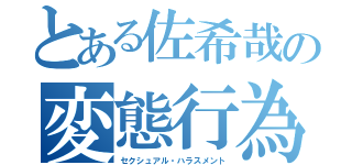 とある佐希哉の変態行為（セクシュアル・ハラスメント）