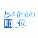 とある企業の順・位（アニメキャラランキング）