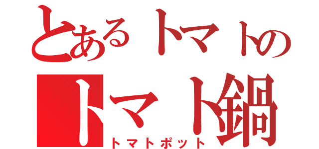 とあるトマトのトマト鍋（トマトポット）