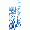 とある委員長の課外活動（ボランティア）