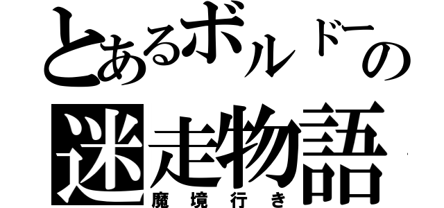 とあるボルドールの迷走物語（魔境行き）