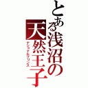 とある浅沼の天然王子（ナショナルプリンス）