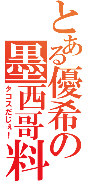 とある優希の墨西哥料理（タコスだじぇ！）