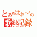 とあるぱおへんの歌録記録（サウンドメモリー）