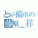 とある備南の藤原 祥（イケてる優男）