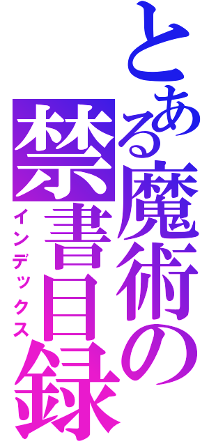 とある魔術の禁書目録（インデックス）