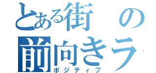 とある街の前向きライフ（ポジティブ）