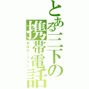 とある三下の携帯電話（セルラーフォン）