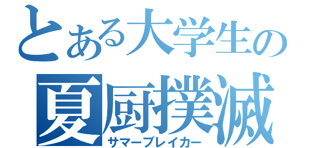 とある大学生の夏厨撲滅（サマーブレイカー）