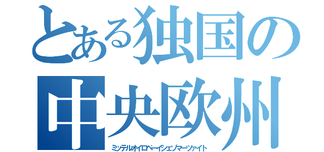 とある独国の中央欧州標準時（ミッテルオイロペーイシェゾマーツァイト）