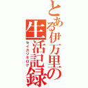 とある伊万里の生活記録（セイカツキロク）