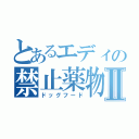 とあるエディの禁止薬物Ⅱ（ドッグフード）