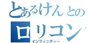 とあるけんとのロリコン物語（インフィニティー）