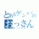 とあるゲンダイアのおっさん（みーこさん）