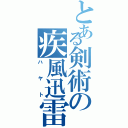 とある剣術の疾風迅雷Ⅱ（ハヤト）