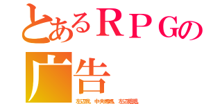 とあるＲＰＧの广告（左辺我，中央媽媽，左辺姐姐。）