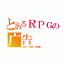 とあるＲＰＧの广告（左辺我，中央媽媽，左辺姐姐。）