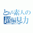 とある素人の超偏見力（投資のヒント満載？）