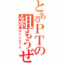 とあるＰＴの組もうぜ（次スレ立てろ）