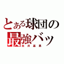 とある球団の最強バッター（糸井嘉男）