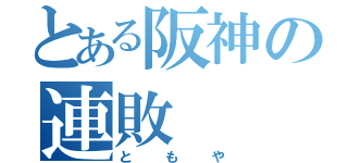 とある阪神の連敗（ともや）