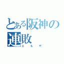 とある阪神の連敗（ともや）