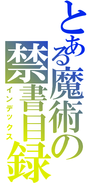 とある魔術の禁書目録（インデックス）