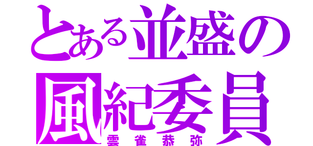 とある並盛の風紀委員（雲雀恭弥）