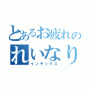 とあるお疲れのれいなりん（インデックス）