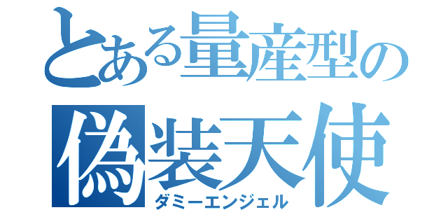 とある量産型の偽装天使（ダミーエンジェル）