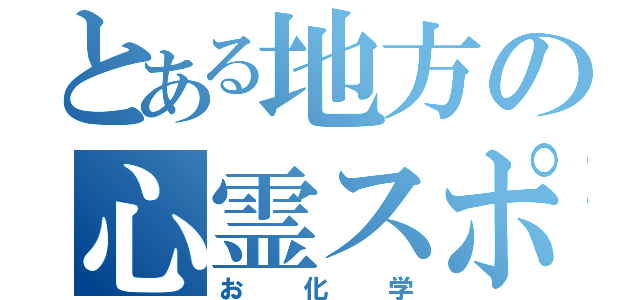 とある地方の心霊スポット（お化学）