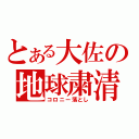 とある大佐の地球粛清（コロニー落とし）