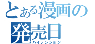 とある漫画の発売日（ハイテンション）