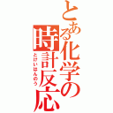 とある化学の時計反応（とけいはんのう）