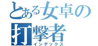 とある女卓の打撃者（インデックス）