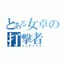 とある女卓の打撃者（インデックス）