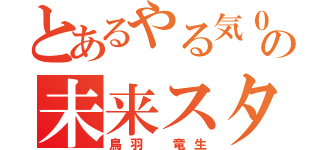 とあるやる気０の未来スター（鳥羽　竜生）