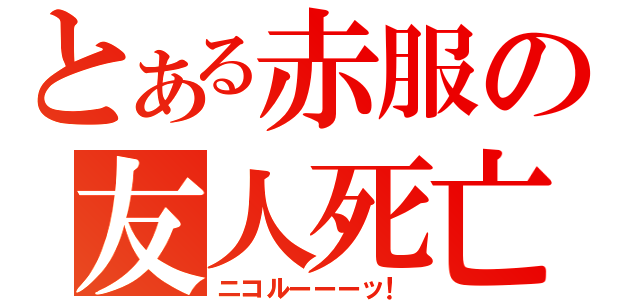 とある赤服の友人死亡（ニコルーーーッ！）