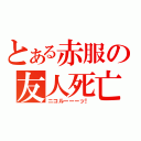 とある赤服の友人死亡（ニコルーーーッ！）