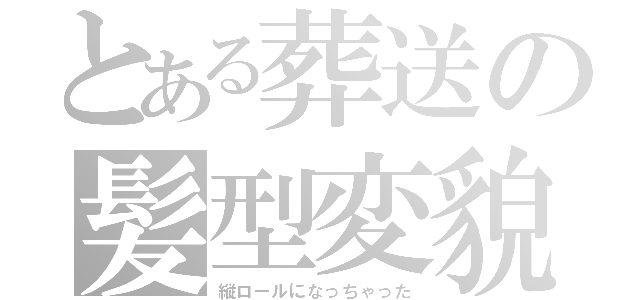 とある葬送の髪型変貌（縦ロールになっちゃった）